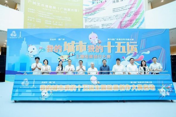 配资开户行情 “我的城市我的十五运”主题绘画创作大赛在广州艺博院启动