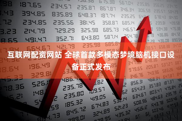 互联网配资网站 全球首款多模态梦境脑机接口设备正式发布